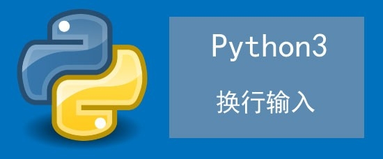 <b>python3怎么换行输入</b>