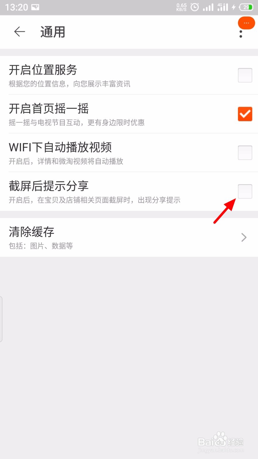 淘宝怎么开启截图后提示分享