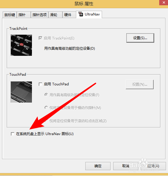 联想笔记本如何在任务栏上显示UltraNav图标