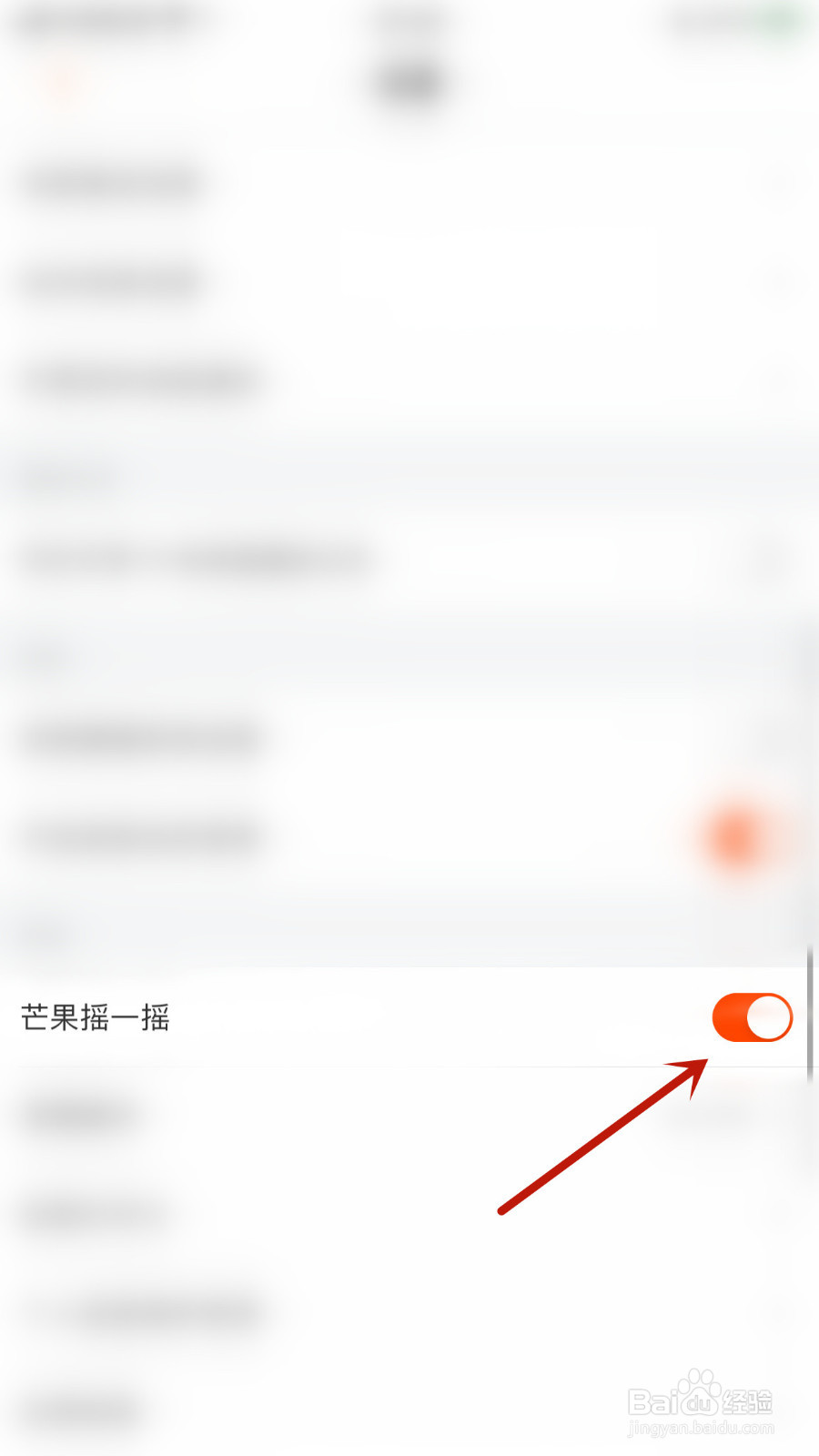 怎么停用芒果TV芒果摇一摇