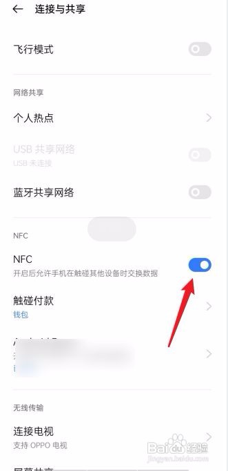 OPPO手机怎么打开NFC功能