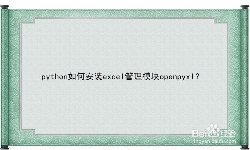 <b>python如何安装excel管理模块openpyxl</b>