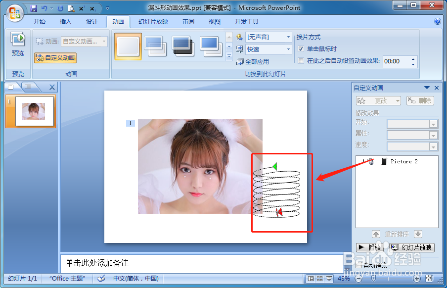 如何设置PPT在放映时文本图片按漏斗形平移