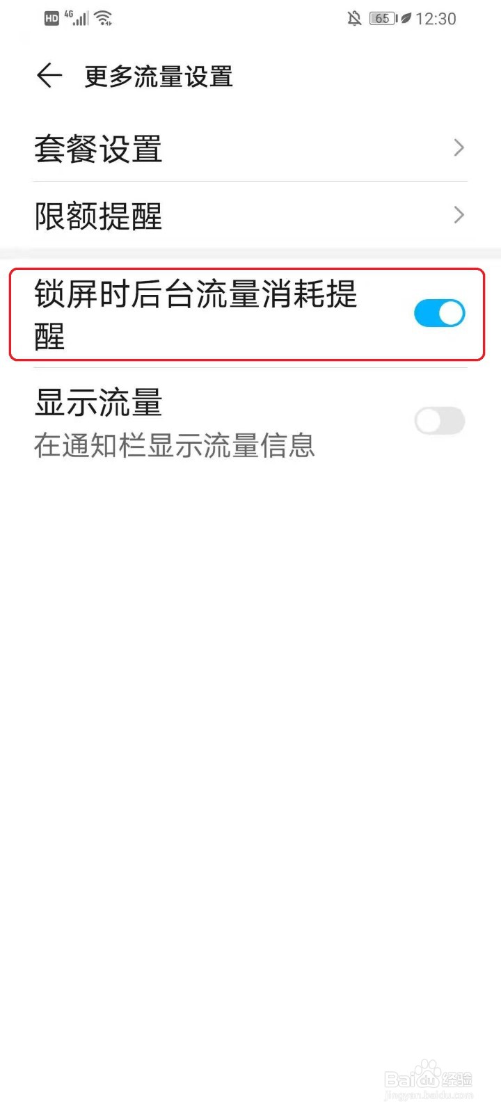 华为手机锁屏流量提醒怎么关闭
