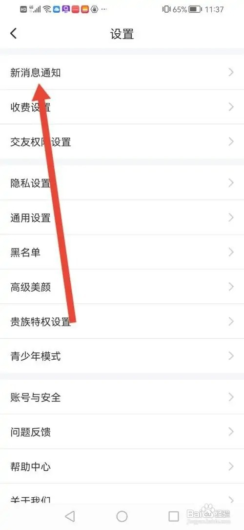 欢友APP怎样关闭消息声音通知