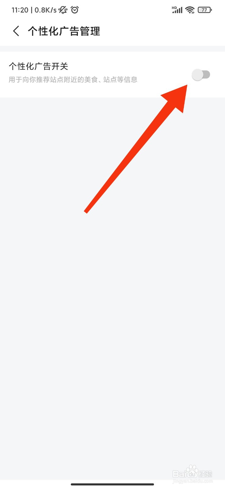 天府通怎么关闭个性化广告？