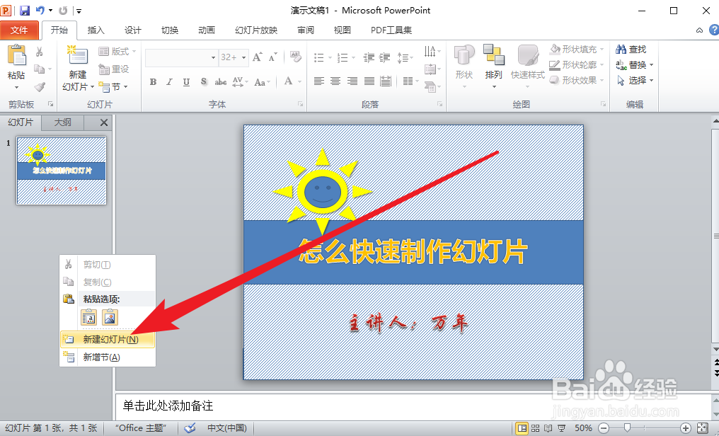 怎么使用PPT快速制作幻灯片