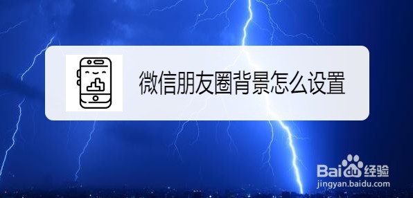 微信怎样修改朋友圈头部的背景图片-百度经验