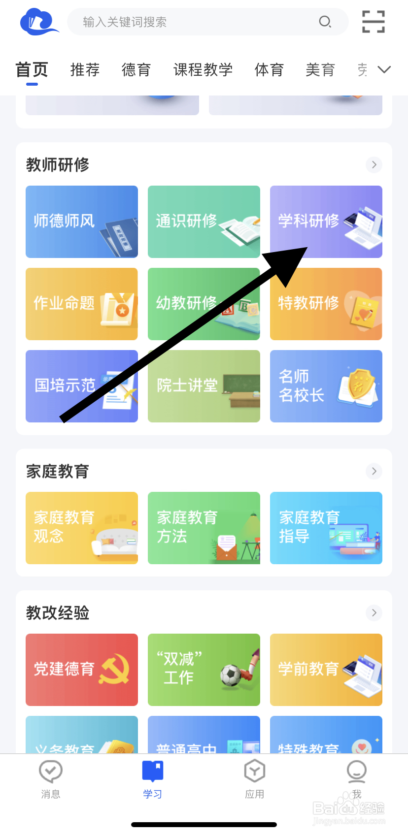 怎么在智慧中小学里找到学科研修呢