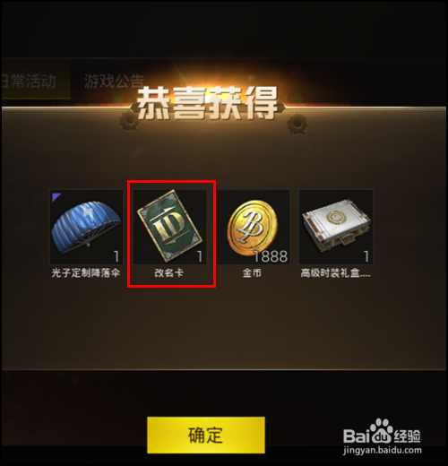 刺激战场怎么获取改名卡、改名