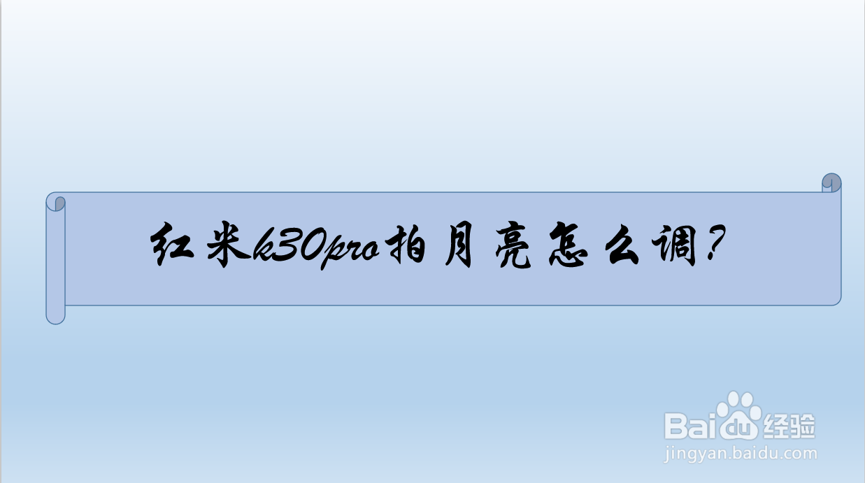 红米k30pro拍月亮怎么调