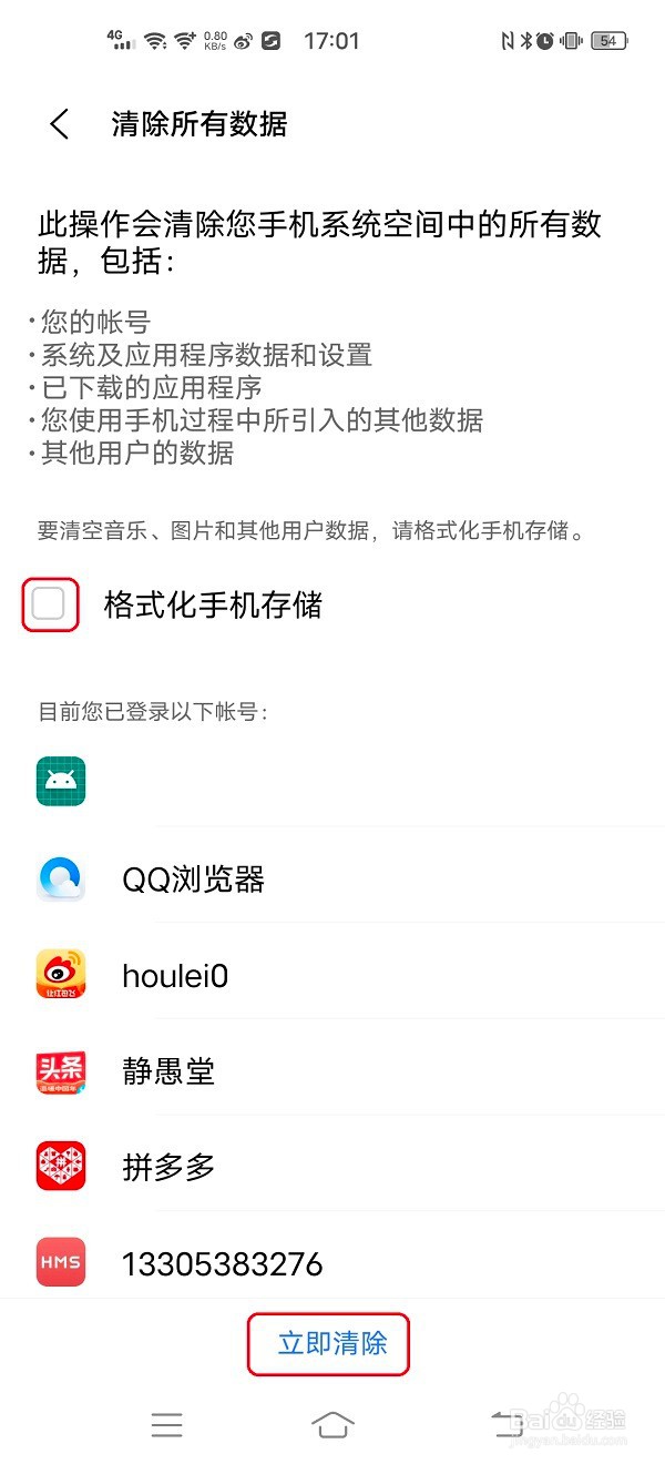 手机如何清除所有数据恢复出厂设置
