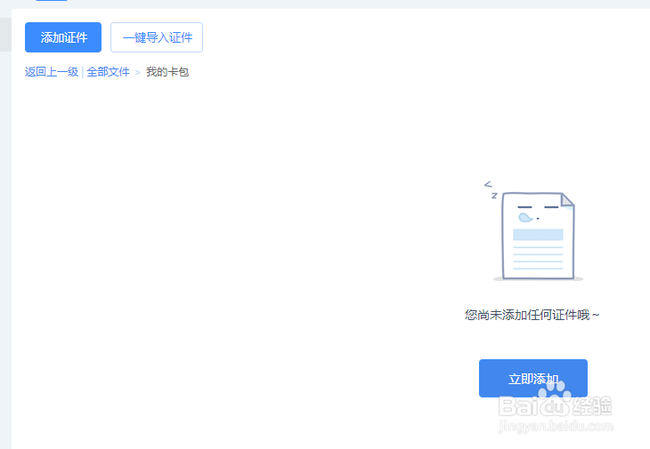 百度网盘的卡包如何添加身份证证件