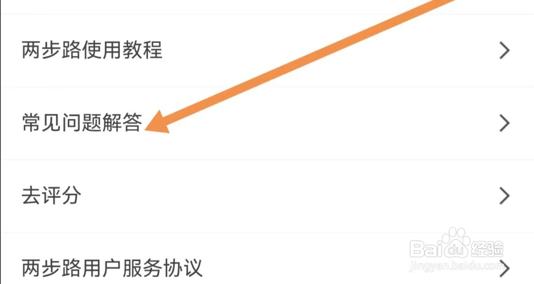两步路户外助手APP怎么查看常见问题解答