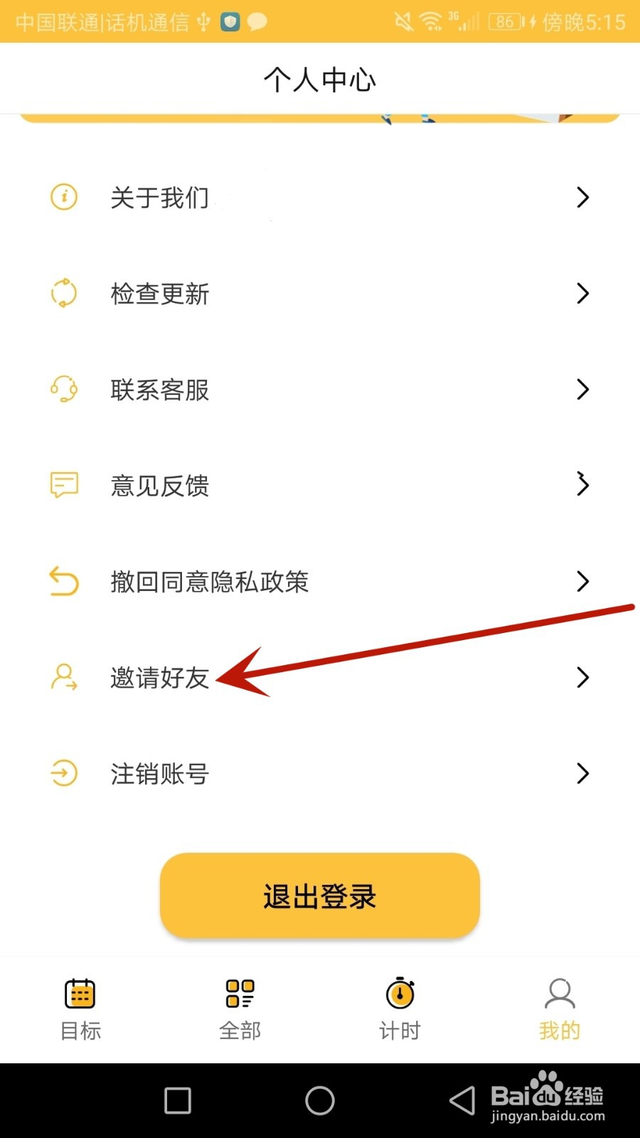 好习惯打卡怎么邀请好友