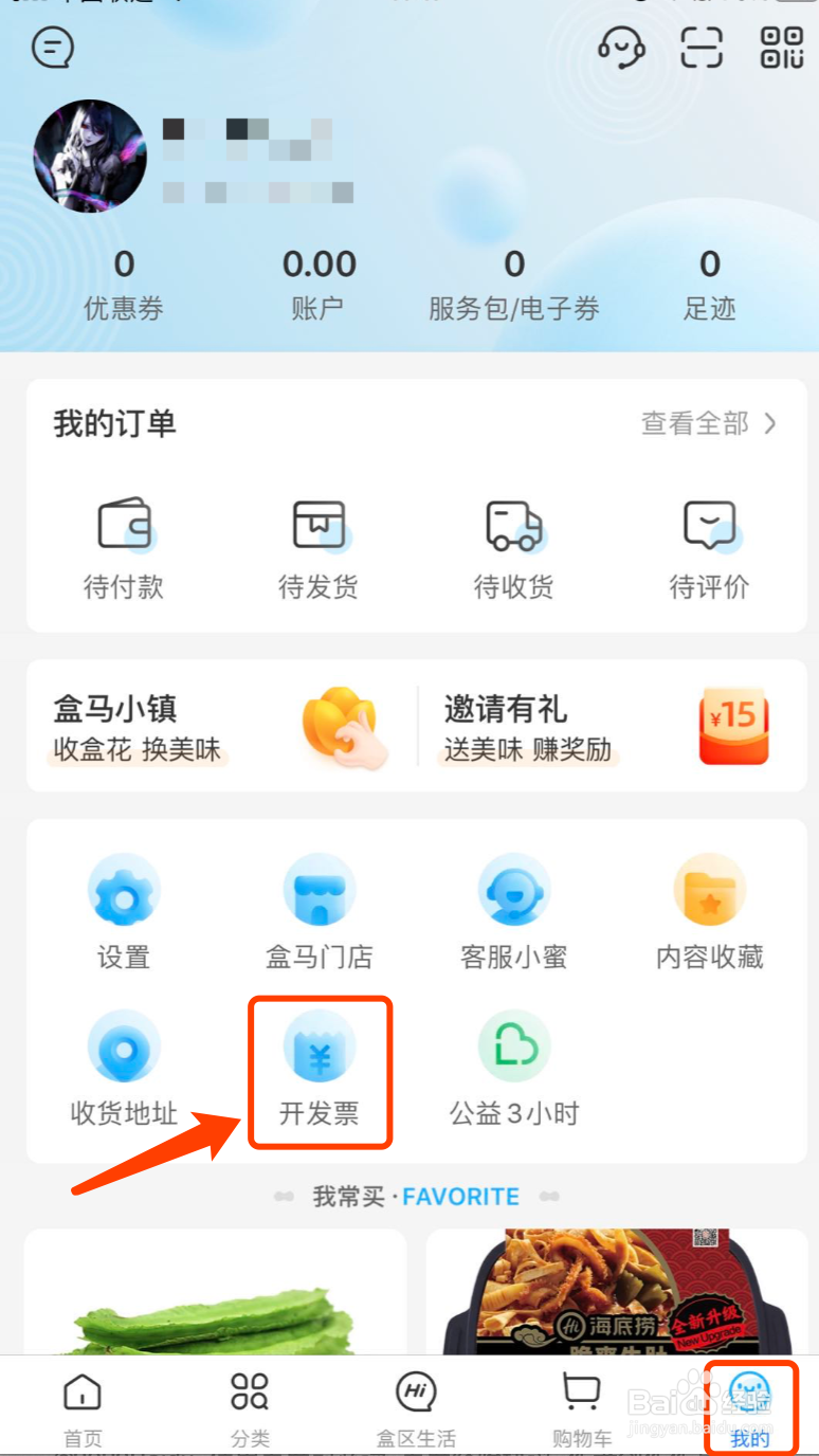 盒马APP如何开发票