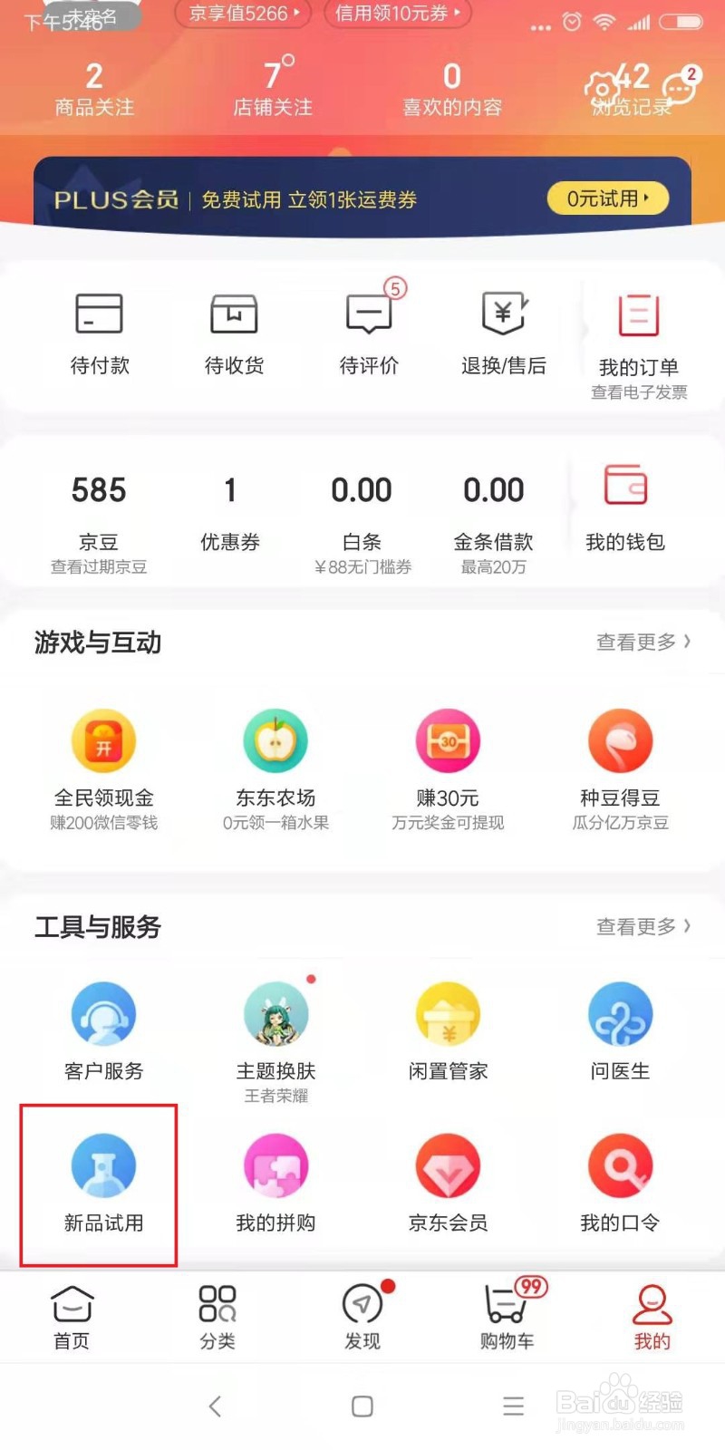 京东怎么试用产品