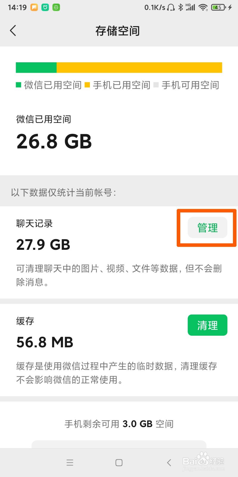 怎样在微信中管理其存储空间