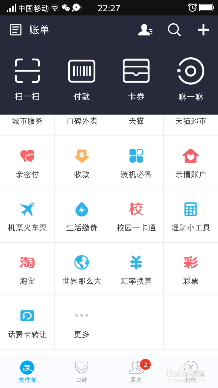 如何利用手机支付宝进行“壹基金月捐”