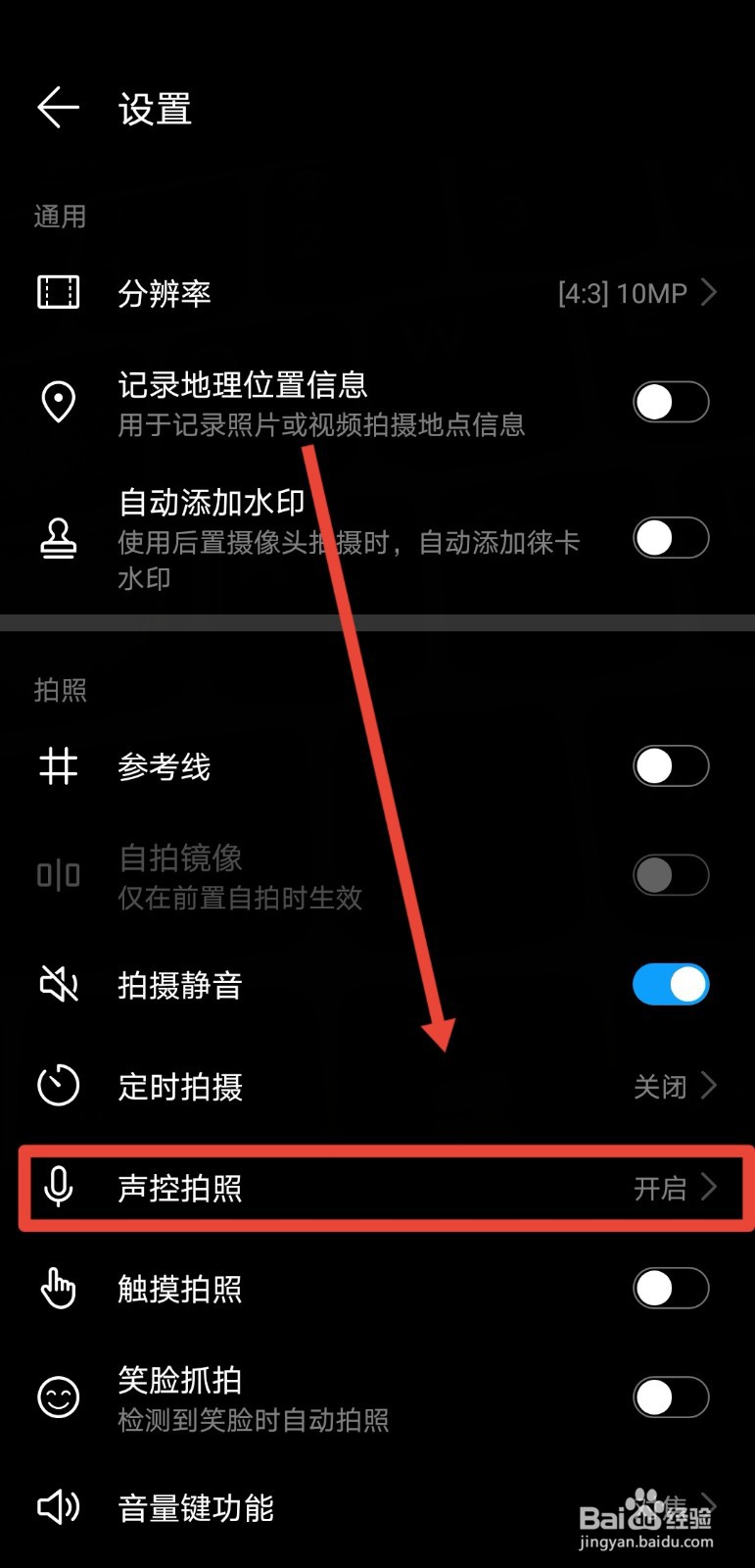 华为手机在哪关闭声控拍照功能