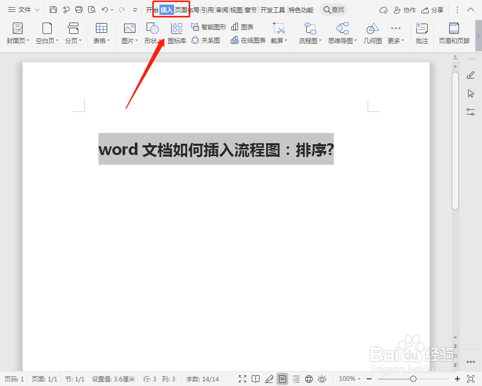 word文档如何插入流程图：排序?