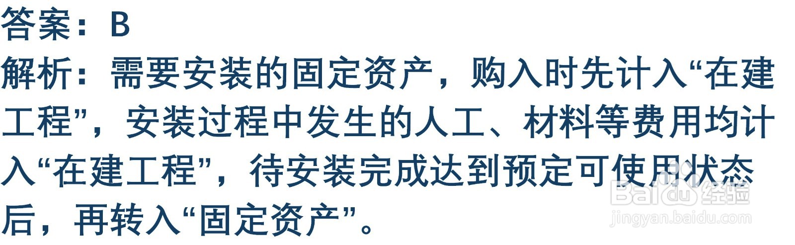 初级会计知识练习题：取得固定资产的账务处理
