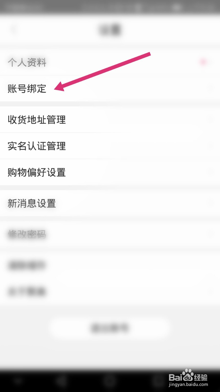 聚美软件如何解绑微信