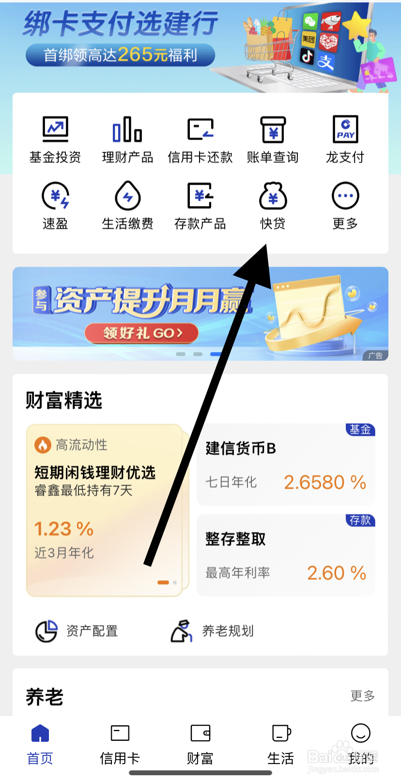 如何在中国建设银行里找到快贷