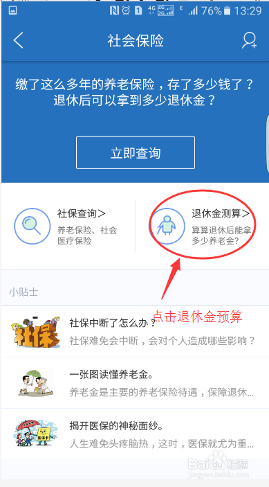 社保退休金计算方法