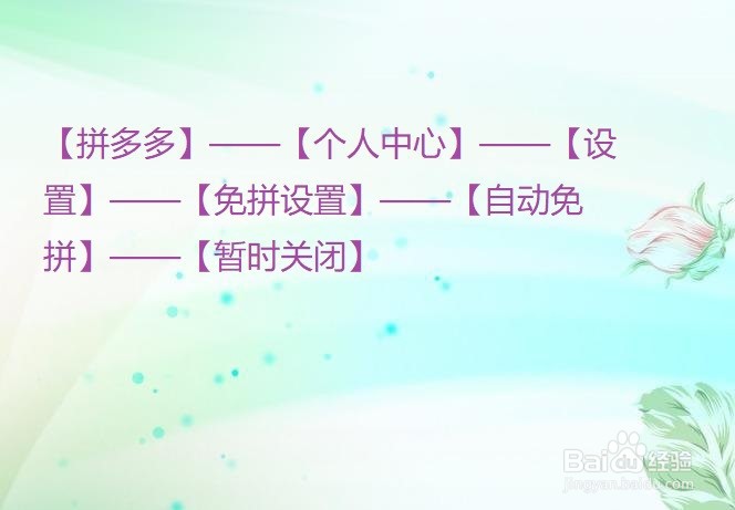 拼多多怎么关闭自动免拼？