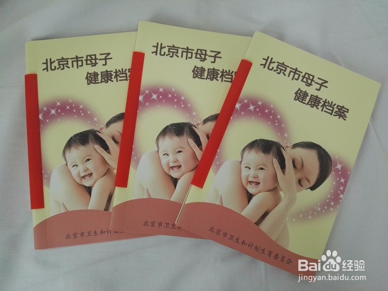 如何建立《北京市母子健康档案》