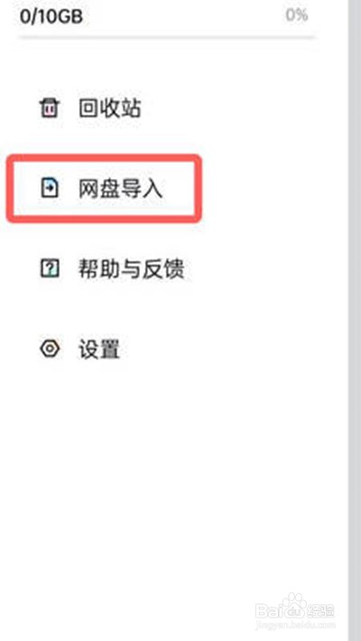 百度网盘青春版在哪里导入百度网盘文件