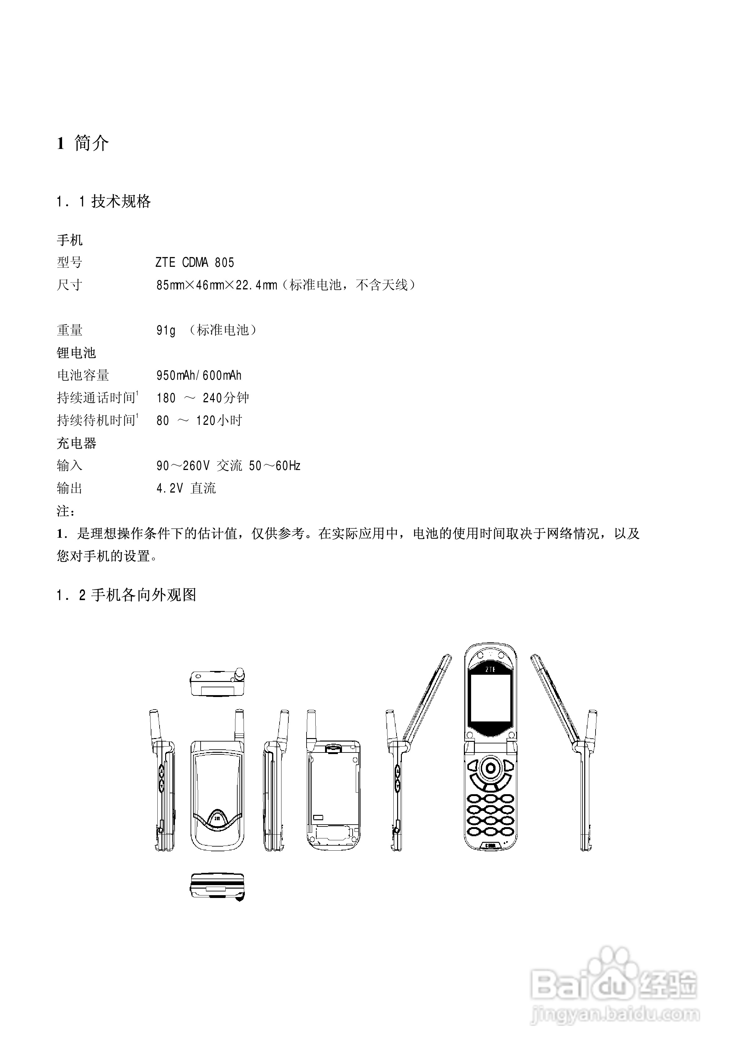 中兴ZTE805手机使用说明书:[2]
