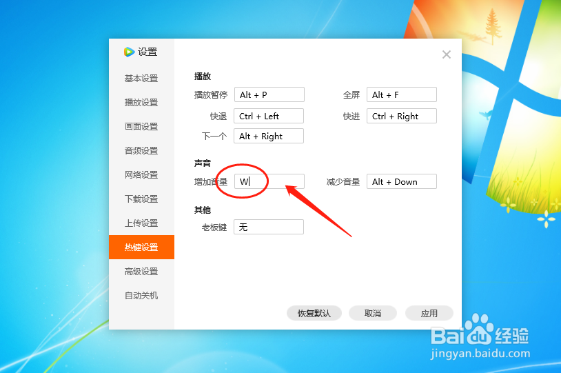 腾讯视频播放器如何设置增加声音的热键