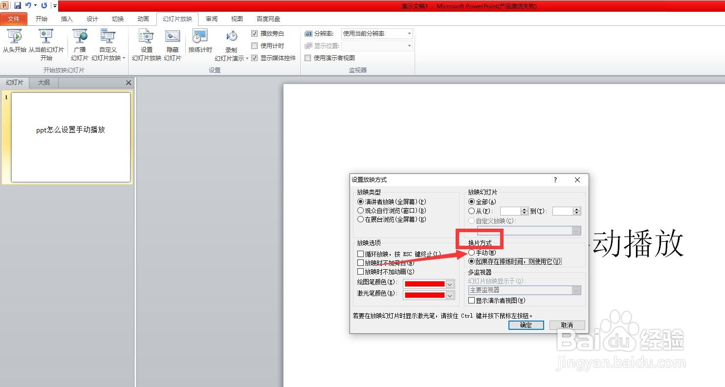 ppt怎么设置手动播放