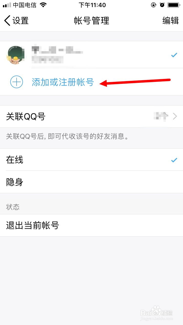 如何在手机QQ上关联两个以上的QQ号