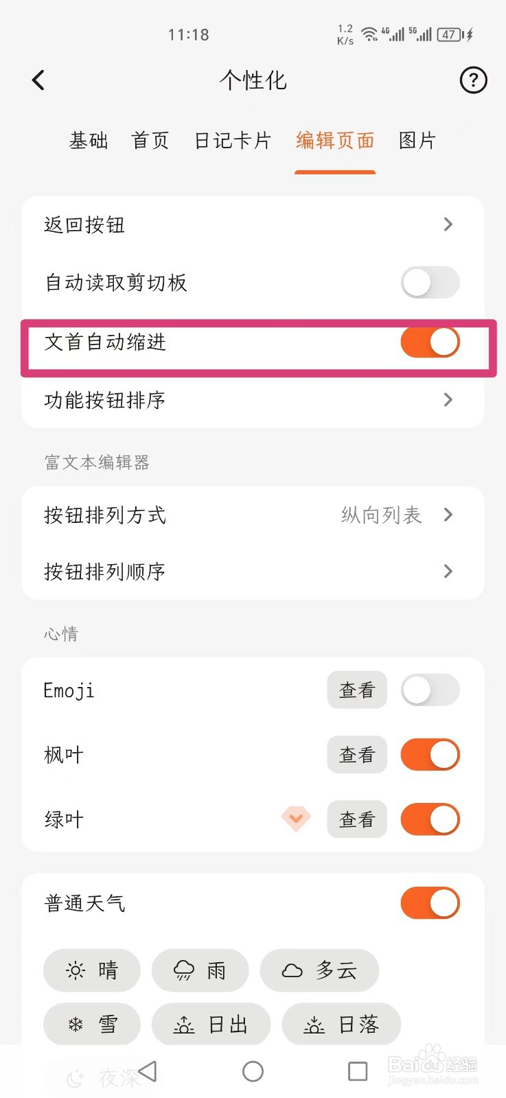 一叶日记怎么设置文首自动缩进