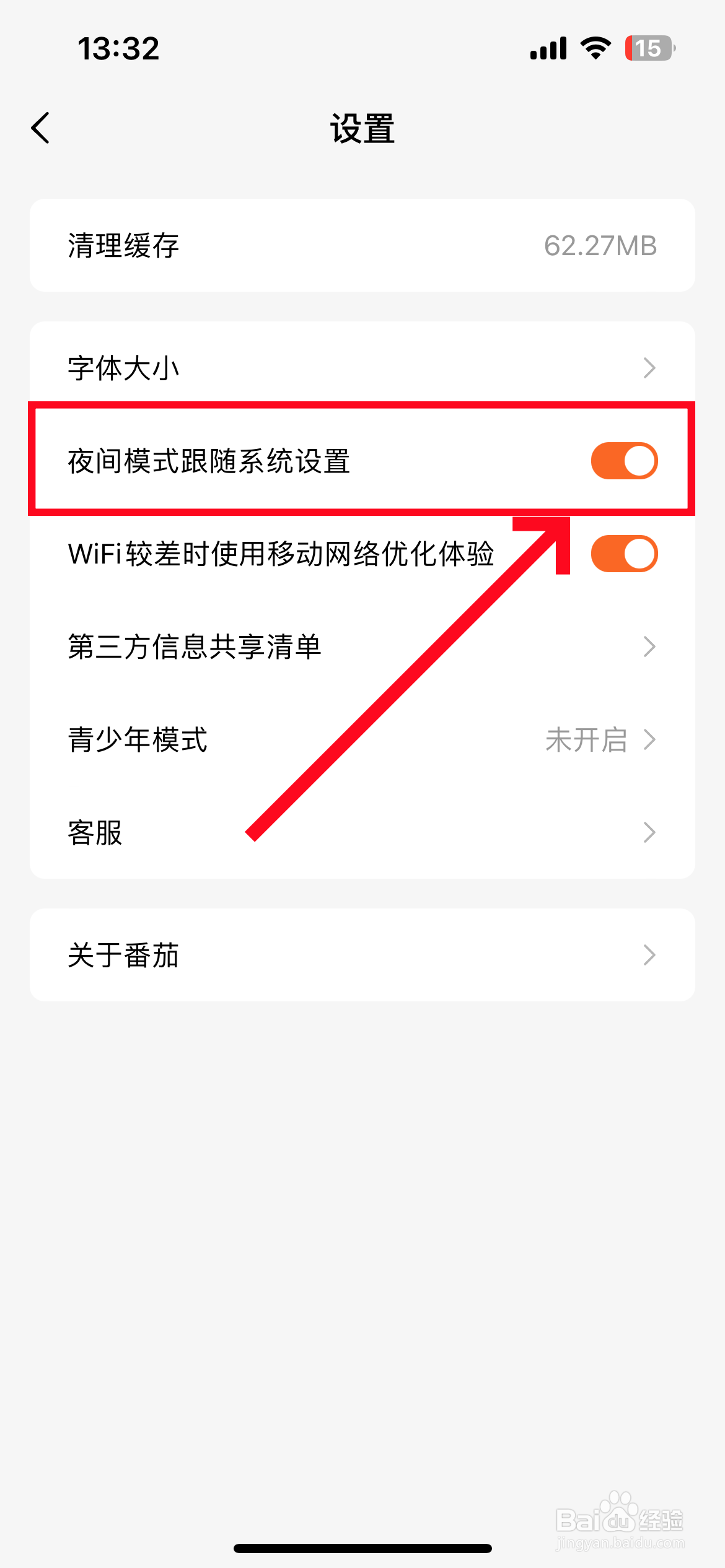 《番茄小说》app怎么设置夜间模式跟随系统