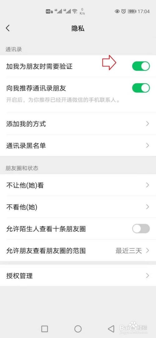 微信加好友开启验证的方法