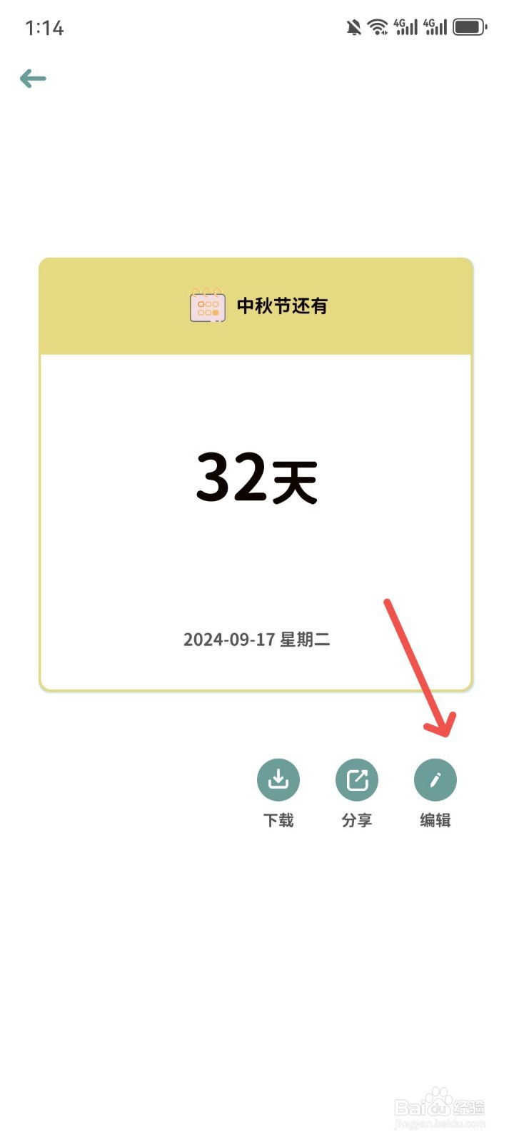 由美的便签App怎么重新编辑纪念日时间