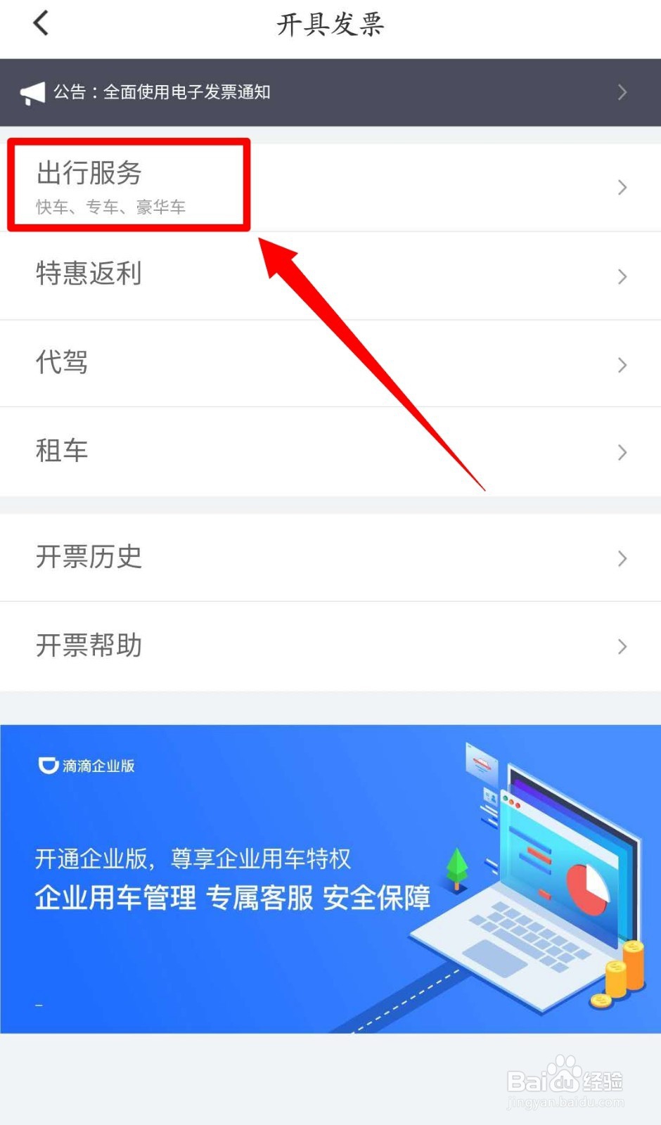 滴滴软件如何开具发票？