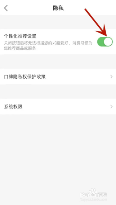 口碑在哪打开个性化推荐设置功能