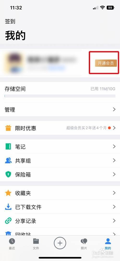 腾讯微云app怎样开通VIP超级会员