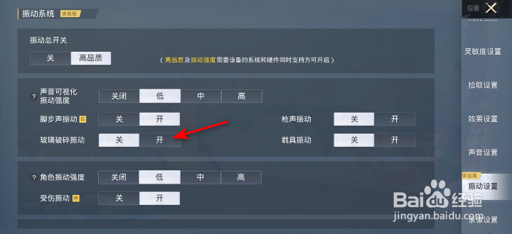 和平精英玻璃破碎振动怎么开启