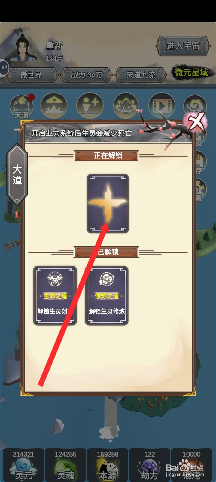 天道模拟如何设置造物之道
