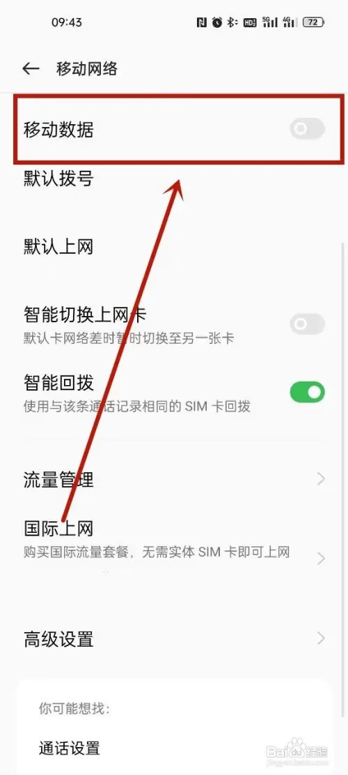 OPPO手机如何关闭网络?
