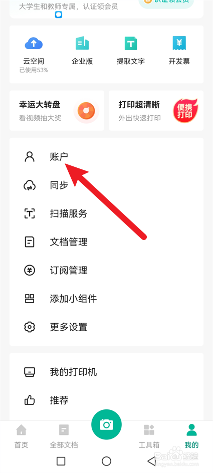 扫描全能王怎么修改密码