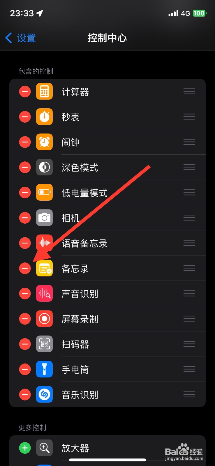 移除iPhone控制中心备忘录控制