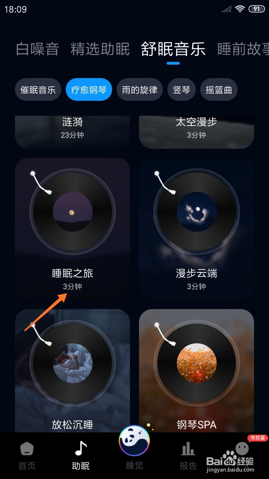 熊猫睡眠中怎么播放睡眠之旅