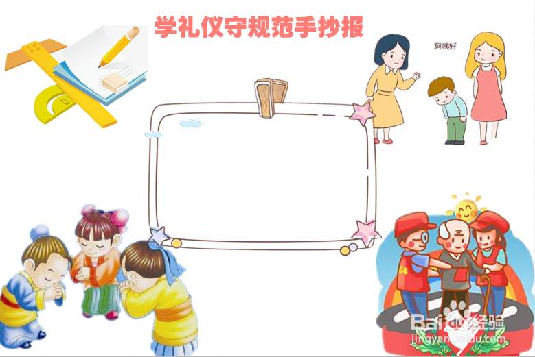 学礼仪守规范手抄报